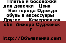 Платье и босоножки для девочки › Цена ­ 400 - Все города Одежда, обувь и аксессуары » Другое   . Кемеровская обл.,Анжеро-Судженск г.